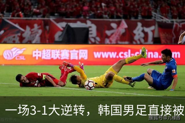 一场3-1大逆转，韩国男足直接被淘汰！民主刚果3-1胜出，以小组第三晋级