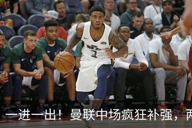 一进一出！曼联中场疯狂补强，两大门将转会计划接连生变