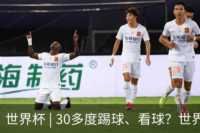 世界杯 | 30多度踢球、看球？世界杯面临的“天气考验”不仅仅是高温
