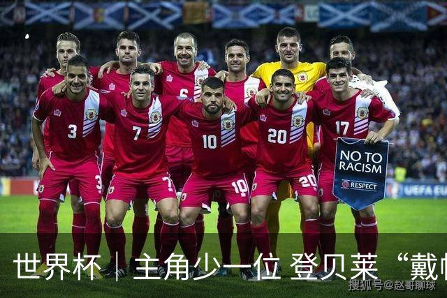 世界杯｜主角少一位 登贝莱“戴帽”抢镜