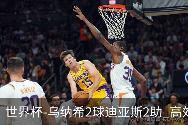 世界杯-乌纳希2球迪亚斯2助 高效摩洛哥3-0加拿大进8强