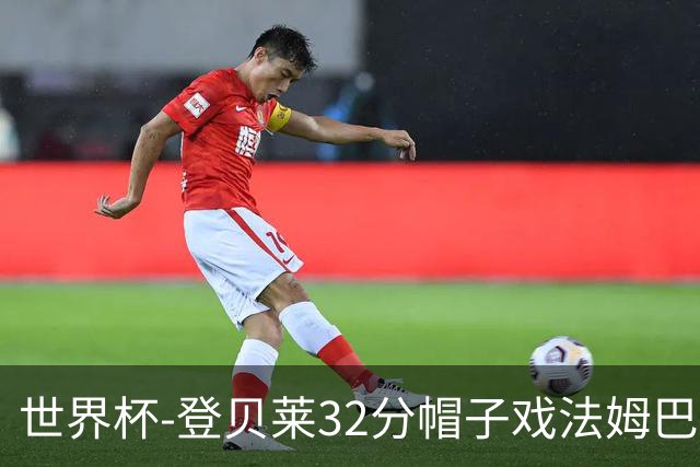 世界杯-登贝莱32分帽子戏法姆巴佩2传 法国半场3-1挪威