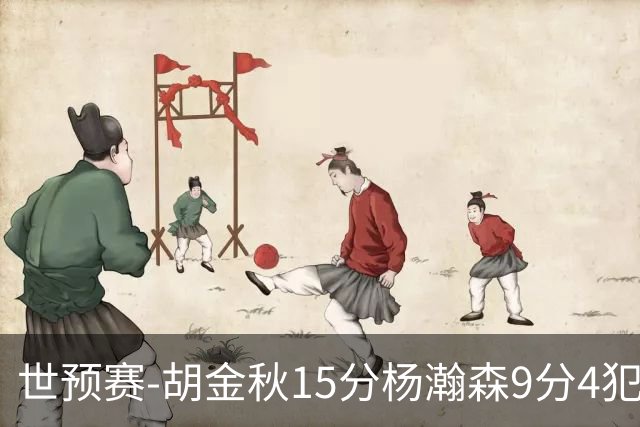 世预赛-胡金秋15分杨瀚森9分4犯 中国男篮主场负日本