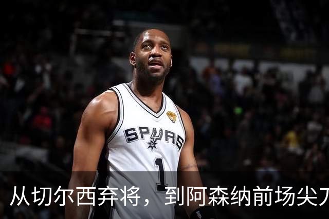 从切尔西弃将，到阿森纳前场尖刀，哈弗茨专属于决赛的致命一击