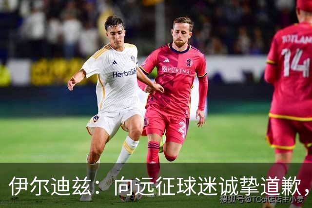 伊尔迪兹：向远征球迷诚挚道歉，全队发挥尚可但赛果不尽人意