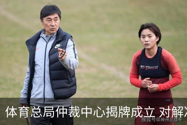 体育总局仲裁中心揭牌成立 对解决足球纠纷有益