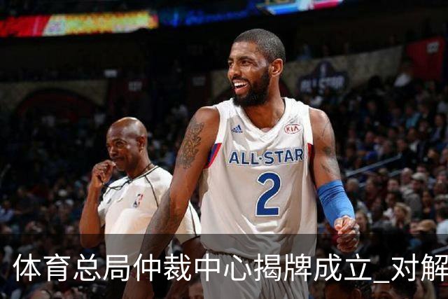 体育总局仲裁中心揭牌成立 对解决足球纠纷有益