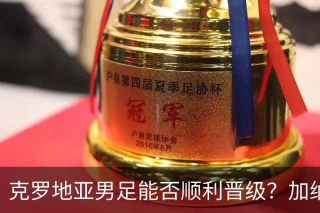 克罗地亚男足能否顺利晋级？加纳男足的防守表现相当亮眼！
