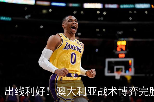出线利好！澳大利亚战术博弈完胜 土耳其30脚射门难进1球