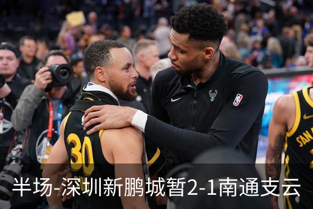 半场-深圳新鹏城暂2-1南通支云