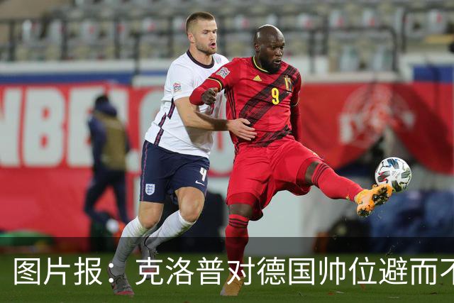 图片报：克洛普对德国帅位避而不谈 纳格尔斯曼希望继续执教