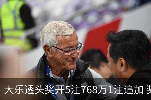 大乐透头奖开5注768万1注追加 奖池余额7.83亿