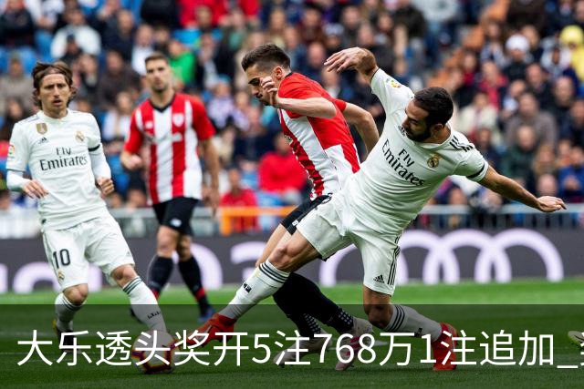 大乐透头奖开5注768万1注追加 奖池余额7.83亿
