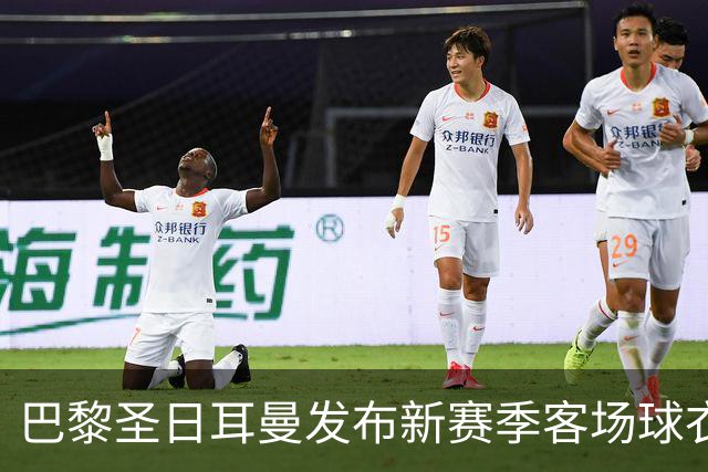 巴黎圣日耳曼发布新赛季客场球衣：白色主色调，红蓝中央条纹