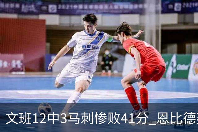 文班12中3马刺惨败41分 恩比德轰48分76人大胜