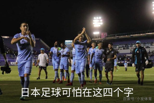 日本足球可怕在这四个字
