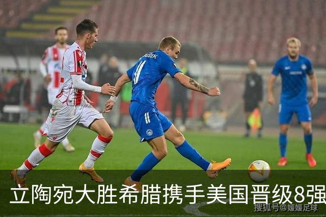立陶宛大胜希腊携手美国晋级8强 希腊黑山出局