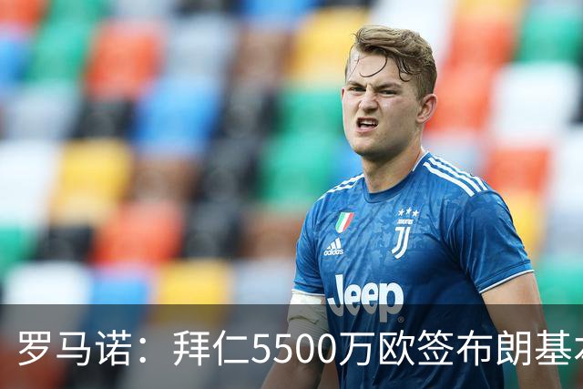 罗马诺：拜仁5500万欧签布朗基本谈妥，也接近签下塞巴里
