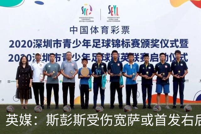英媒：斯彭斯受伤宽萨或首发右后卫 萨卡戈登大概率先发