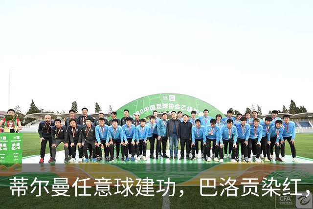 蒂尔曼任意球建功，巴洛贡染红，美国男足2-0波黑晋级十六强