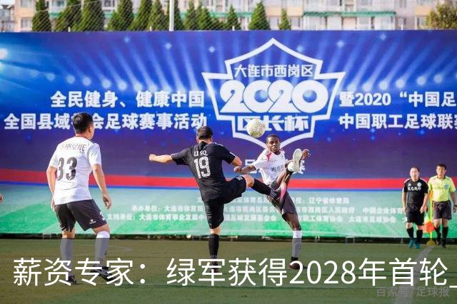 薪资专家：绿军获得2028年首轮 有可能再额外得到一个选秀权