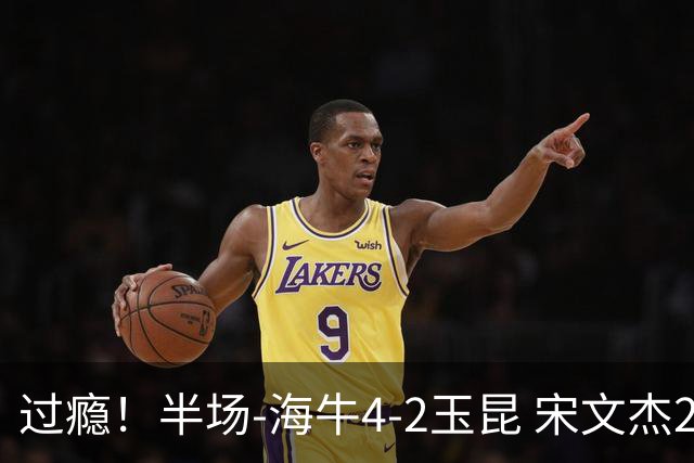 过瘾！半场-海牛4-2玉昆 宋文杰2传1射林创益0角度建功卡约送礼