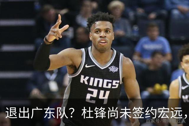 退出广东队？杜锋尚未签约宏远，CBA最强本土主帅有望接任！