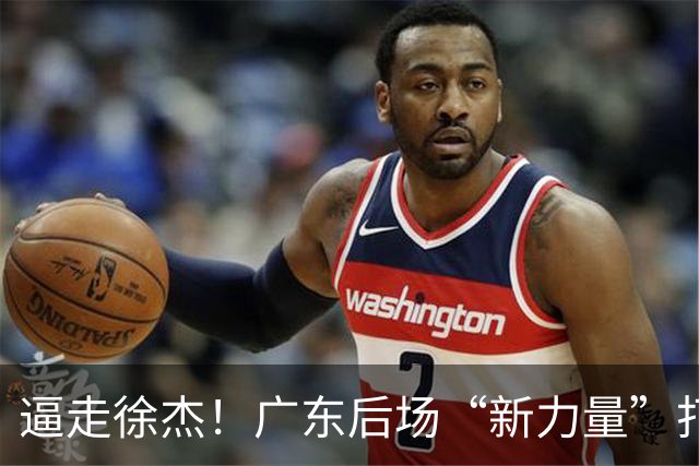逼走徐杰！广东后场“新力量”打成大腿，杜锋为他放弃控卫外援！