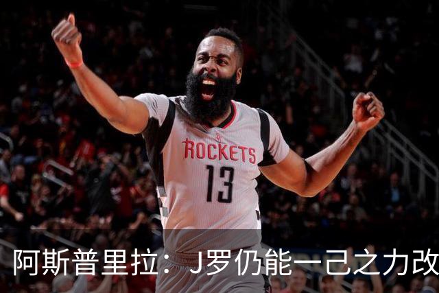 阿斯普里拉：J罗仍能一己之力改变比赛；48队踢世界杯真的太多了