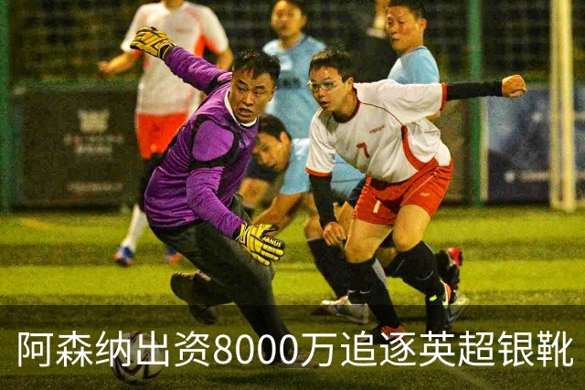 阿森纳出资8000万追逐英超银靴 新星西甲翼锋或加盟