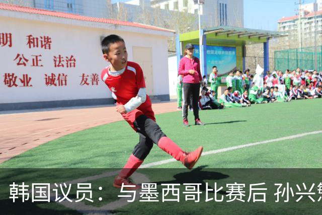 韩国议员：与墨西哥比赛后 孙兴慜与洪明甫更衣室发生冲突