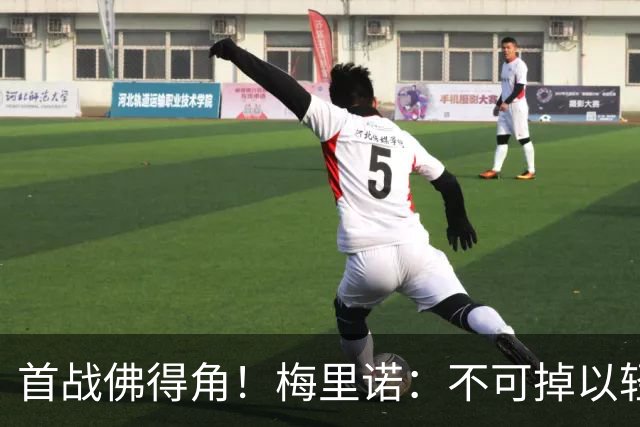 首战佛得角！梅里诺：不可掉以轻心；在国家队我没有训练踢前锋