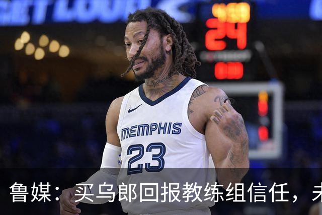 鲁媒：买乌郎回报教练组信任，未来配得上更多出场时间