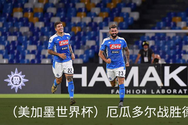（美加墨世界杯）厄瓜多尔战胜德国晋级 科特迪瓦送库拉索出局