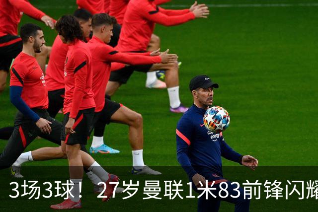 3场3球！27岁曼联1米83前锋闪耀世界杯：成维尼修斯最佳搭档冲冠