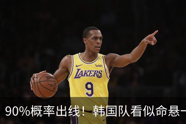 90%概率出线！韩国队看似命悬一线，实则大局已定，根本不用慌