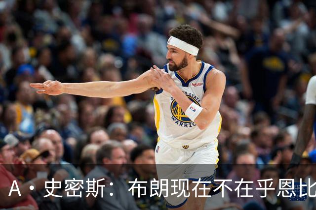 A·史密斯：布朗现在不在乎恩比德假摔了 毕竟他们是队友了