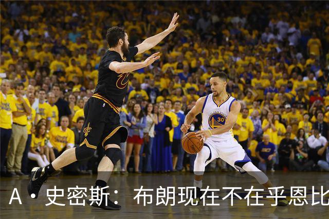A·史密斯：布朗现在不在乎恩比德假摔了 毕竟他们是队友了
