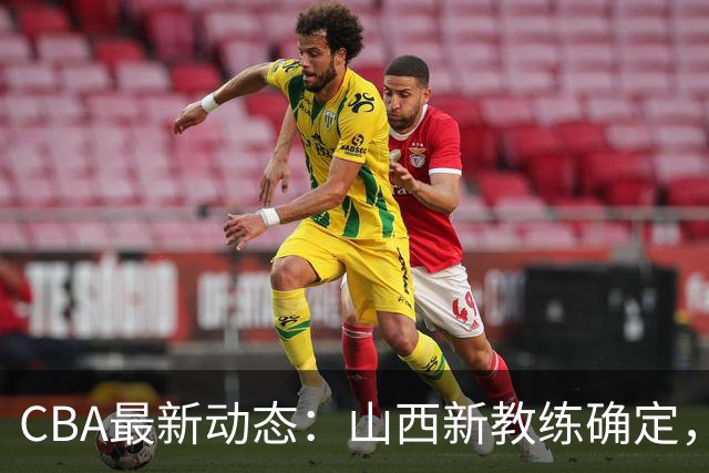 CBA最新动态：山西新教练确定，胡明轩膝伤未愈，刘晓宇重返北控担任助教