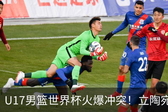 U17男篮世界杯火爆冲突！立陶宛小将怒推张淳智引4人被驱离场