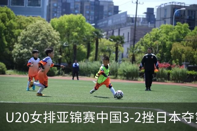 U20女排亚锦赛中国3-2挫日本夺第13冠 王音迪MVP